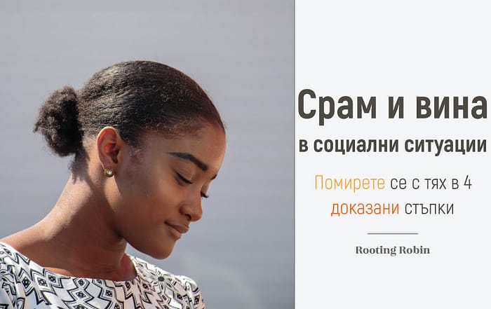 Срам и вина в социални ситуации. Помирете се с тях в 4 доказани стъпки