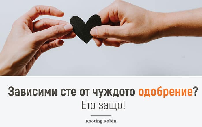 Зависими сте от чуждото одобрение? Ето защо!