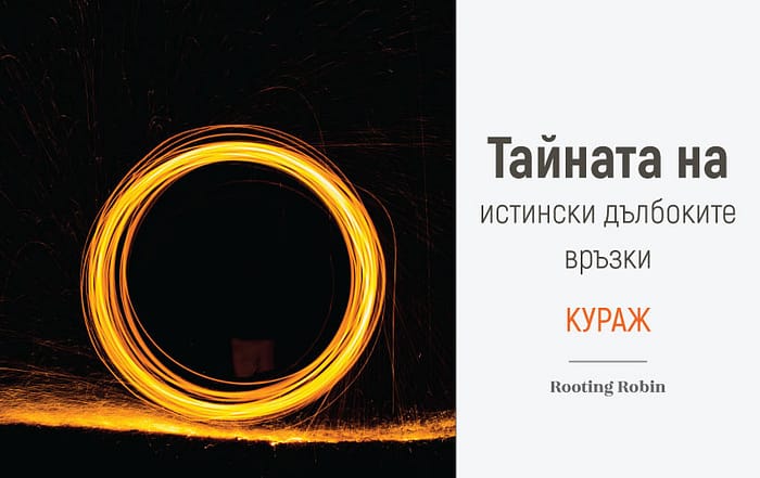 Тайната на истински дълбоките връзки - Кураж