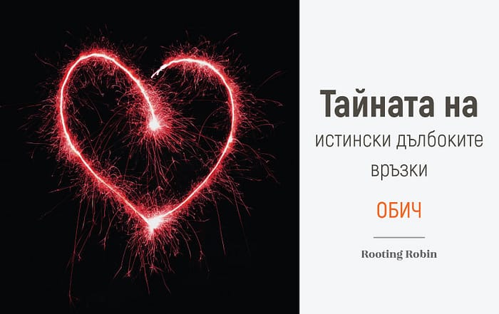 Тайната на истински дълбоките връзки: Обич