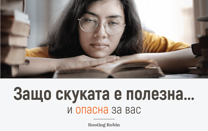 Защо скуката е полезна... и опасна за вас