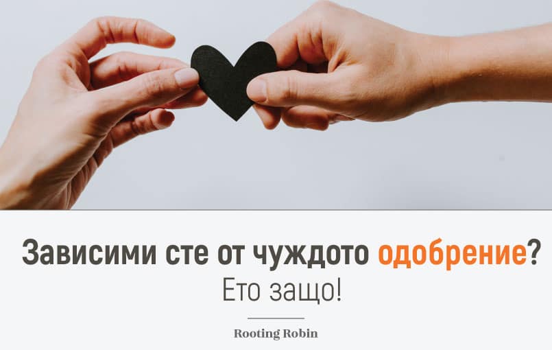 Зависими сте от чуждото одобрение? Ето защо!