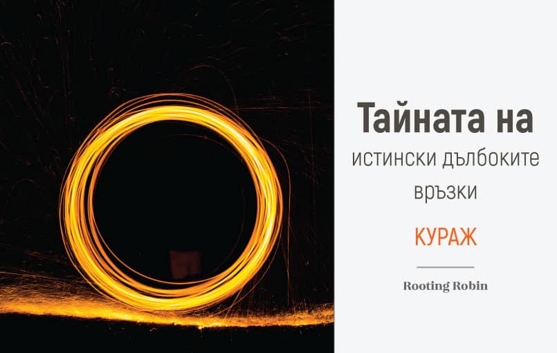 Тайната на истински дълбоките връзки - Кураж