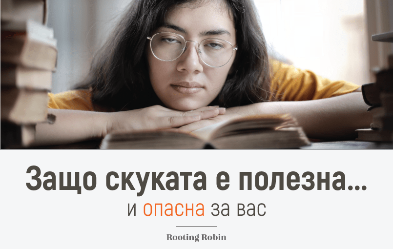 Защо скуката е полезна... и опасна за вас